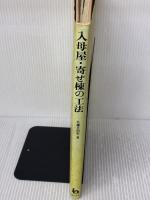 【※イタミ有り】入母屋・寄せ棟の工法 理工学社 佐藤 日出男