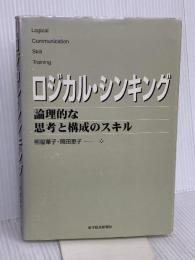 ロジカル・シンキング (Best solution) 東洋経済新報社 岡田恵子