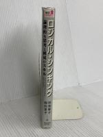 ロジカル・シンキング (Best solution) 東洋経済新報社 岡田恵子