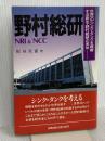 野村総研: 世界一のシンク・タンクを標榜する新生・野村総研の実体 ぱる出版 板垣 英憲