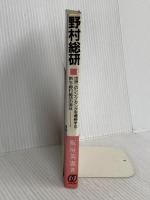 野村総研: 世界一のシンク・タンクを標榜する新生・野村総研の実体 ぱる出版 板垣 英憲