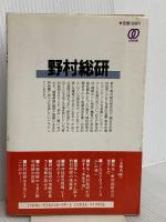 野村総研: 世界一のシンク・タンクを標榜する新生・野村総研の実体 ぱる出版 板垣 英憲