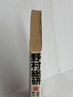 野村総研: 世界一のシンク・タンクを標榜する新生・野村総研の実体 ぱる出版 板垣 英憲