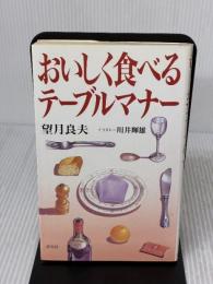 おいしく食べるテーブルマナー 淡交社 望月 良夫