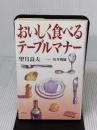 おいしく食べるテーブルマナー 淡交社 望月 良夫