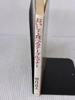 おいしく食べるテーブルマナー 淡交社 望月 良夫