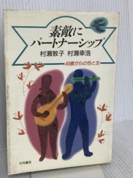 素敵にパートナーシップ: 40歳からの性と生 大月書店 村瀬 幸浩