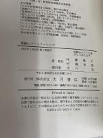 素敵にパートナーシップ: 40歳からの性と生 大月書店 村瀬 幸浩