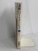 素敵にパートナーシップ: 40歳からの性と生 大月書店 村瀬 幸浩
