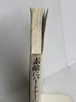 素敵にパートナーシップ: 40歳からの性と生 大月書店 村瀬 幸浩