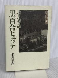 北八ガ岳黒百合ヒュッテ: 山小屋物語 山と溪谷社 米川 正利