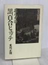 北八ガ岳黒百合ヒュッテ: 山小屋物語 山と溪谷社 米川 正利