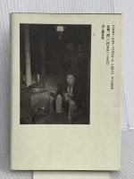 北八ガ岳黒百合ヒュッテ: 山小屋物語 山と溪谷社 米川 正利