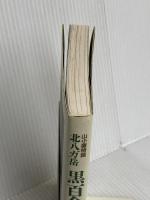 北八ガ岳黒百合ヒュッテ: 山小屋物語 山と溪谷社 米川 正利