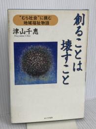 創ることは壊すこと あけび書房 津山 千恵