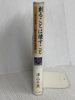 創ることは壊すこと あけび書房 津山 千恵