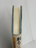創ることは壊すこと あけび書房 津山 千恵