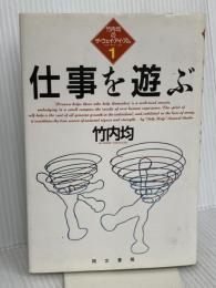 仕事を遊ぶ (竹内均のザ・ウェイ・アイ・アム 1) 同文書院 竹内 均