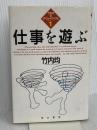仕事を遊ぶ (竹内均のザ・ウェイ・アイ・アム 1) 同文書院 竹内 均