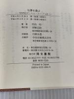 仕事を遊ぶ (竹内均のザ・ウェイ・アイ・アム 1) 同文書院 竹内 均