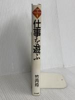 仕事を遊ぶ (竹内均のザ・ウェイ・アイ・アム 1) 同文書院 竹内 均