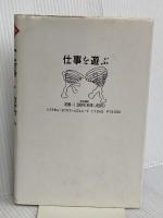仕事を遊ぶ (竹内均のザ・ウェイ・アイ・アム 1) 同文書院 竹内 均