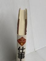 仕事を遊ぶ (竹内均のザ・ウェイ・アイ・アム 1) 同文書院 竹内 均