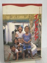 インドネシア (暮らしがわかるアジア読本) 河出書房新社