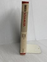 インドネシア (暮らしがわかるアジア読本) 河出書房新社