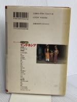 インドネシア (暮らしがわかるアジア読本) 河出書房新社