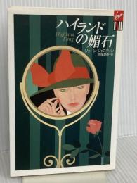 ハイランドの媚石 (光文社 Vコレクション) 光文社 ジェーン ジャスティン