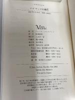 ハイランドの媚石 (光文社 Vコレクション) 光文社 ジェーン ジャスティン