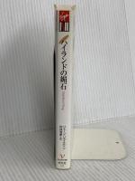 ハイランドの媚石 (光文社 Vコレクション) 光文社 ジェーン ジャスティン