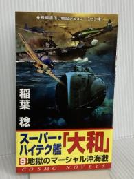 スーパー・ハイテク艦大和 9 (コスモノベルス) コスミック出版 稲葉 稔