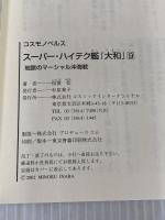 スーパー・ハイテク艦大和 9 (コスモノベルス) コスミック出版 稲葉 稔