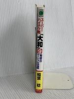 スーパー・ハイテク艦大和 9 (コスモノベルス) コスミック出版 稲葉 稔