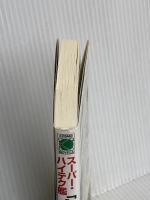 スーパー・ハイテク艦大和 9 (コスモノベルス) コスミック出版 稲葉 稔