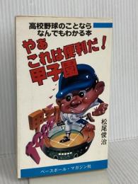やあこれは便利だ 甲子園 ベースボール・マガジン社 松尾 俊治