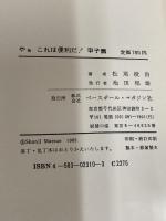 やあこれは便利だ 甲子園 ベースボール・マガジン社 松尾 俊治