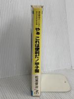 やあこれは便利だ 甲子園 ベースボール・マガジン社 松尾 俊治