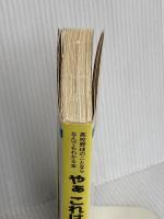 やあこれは便利だ 甲子園 ベースボール・マガジン社 松尾 俊治
