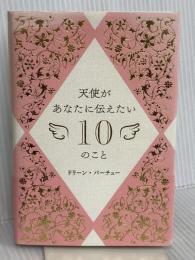 天使があなたに伝えたい10のこと 株式会社JMA・アソシエイツ(ステップワークス事業部) ドリーン・バーチュー