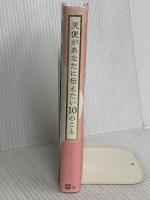 天使があなたに伝えたい10のこと 株式会社JMA・アソシエイツ(ステップワークス事業部) ドリーン・バーチュー