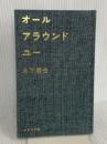 オールアラウンドユー（定価1980円税込） ナナロク社 木下龍也