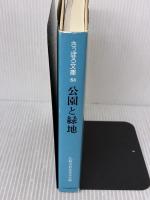 公園と緑地 (さっぽろ文庫 64) 北海道新聞社