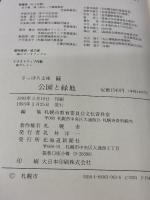 公園と緑地 (さっぽろ文庫 64) 北海道新聞社