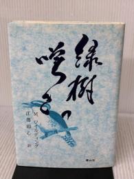 緑樹の嘆き 青山社