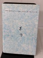 緑樹の嘆き 青山社