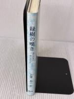 緑樹の嘆き 青山社