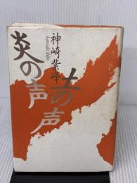 炎の声土の声 日本教文社 神崎 紫峰